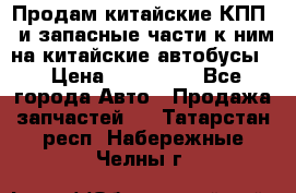 Продам китайские КПП,  и запасные части к ним на китайские автобусы. › Цена ­ 200 000 - Все города Авто » Продажа запчастей   . Татарстан респ.,Набережные Челны г.